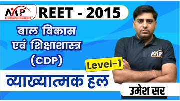 09:00PM - REET Level1st(2015)|| बाल विकास एवं शिक्षा शास्त्र|| व्याख्यात्मक हल||By Umesh Sir