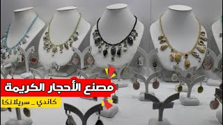 افضل وارخص الاماكن السياحية في كاندي - سريلانكا | مصنع الأحجار الكريمة