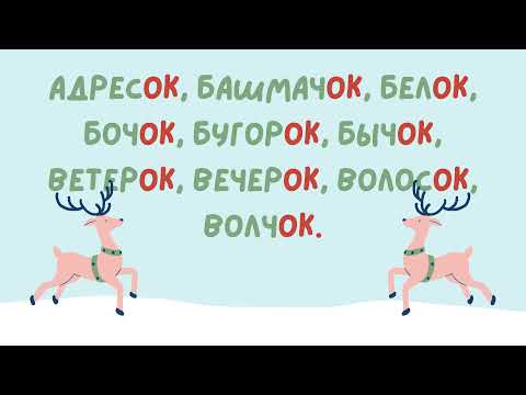 русский язык суффикс -ОК