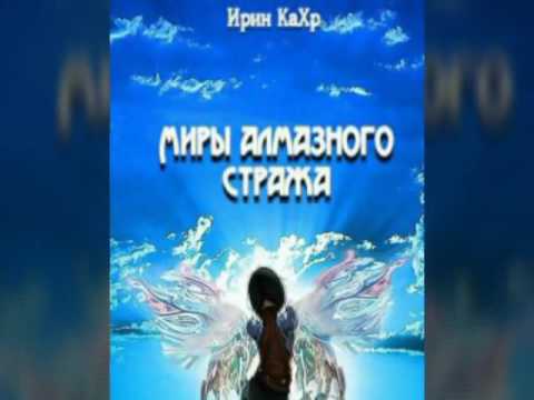 Проект "книга на лит-эре" №8 - Ирин КаХр "Миры Алмазного Стража"
