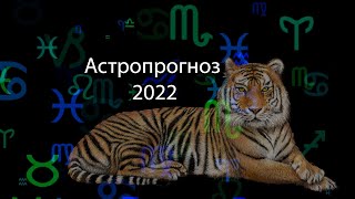 Год Тигра Гороскоп 2022 Для Всех Знаков Зодиака Астропрогноз