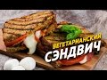 Панини с моцареллой [Sandwich TV]