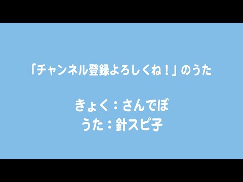 針スピ子 / 「チャンネル登録よろしくね！」のうた