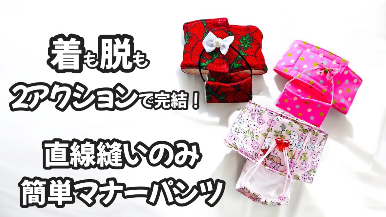 【シニア犬介護グッズ】直線縫いのみでOK！しっぽ穴のないオムツカバーだから２アクションで着脱できる！！作り方も簡単で介護生活が楽しくなるアイテムです♪