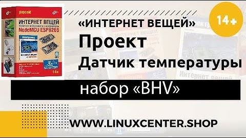 Датчик температуры - Набор БХВ-Петербург Интернет вещей - с контроллером NodeMCU ESP8266 – 14+