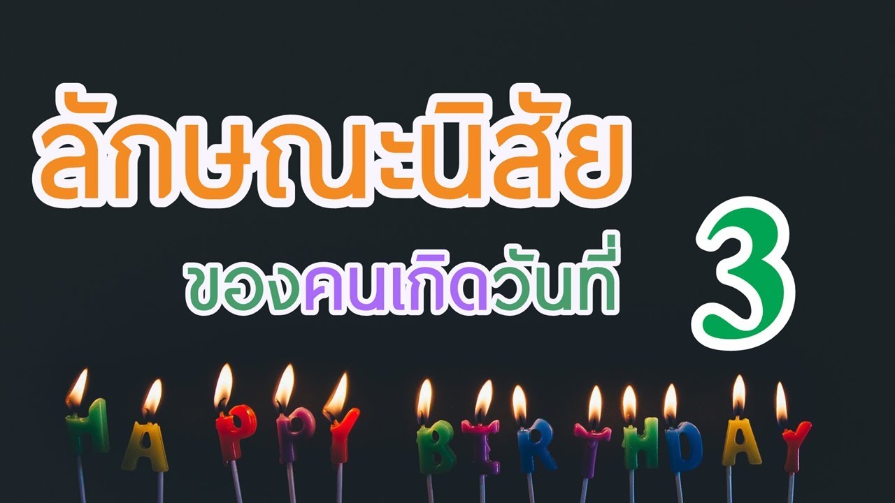 นิสัยคนเกิดวันที่ 3