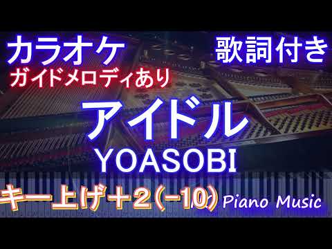 【カラオケ男性キー下げ-10(+2)】アイドル / YOASOBI【ガイドメロディあり 歌詞 ピアノ ハモリ付き フル full】音程バー　アニメ【推しの子】オープニング Idol