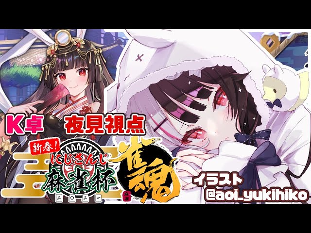 【#にじさんじ麻雀杯】K卓　夜見れな視点　がんばるよー【夜見れな／にじさんじ】のサムネイル