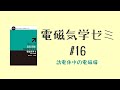 電磁気学オンライン勉強会【第16回】物質中の電磁場・誘電体・分極