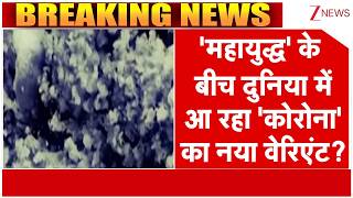 New Covid Variant महयदध क बच आ गय 23 दश म करन क नय वरएट, दखए रपरट Zee