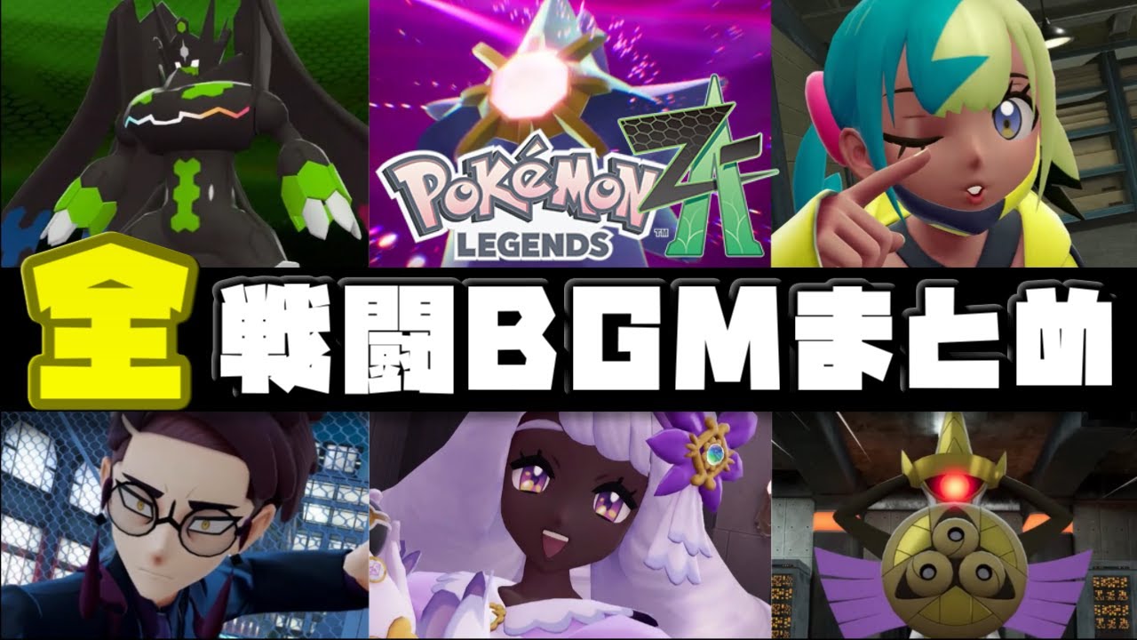 ※旧まとめ　Pokémon LEGENDS Z-A 全戦闘BGMまとめ【2025年最新版】【Pokémon LEGENDS Z-A】【Switch2】【ポケモンレジェンズza】