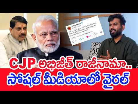 CJP అభిజీత్ రాజీనామా..సోషల్‌ మీడియాలో వైరల్ | Viral Resignation Letter Of CJP Abhjit #spt