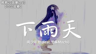 與少年他 - 下雨天 (feat.芝麻Mochi)【動態歌詞Lyrics】