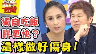 你沒想過的傷身行為!1個人吃飯胖很快?不吃海鮮導致孩子學習力變差?醫師好辣 2018.04.24 一刀未剪版 EP523 田知學 潘慧如