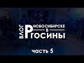 ВЛОГ. Proсины в Новосибирске. Вечеринка. Встреча с партнерами . Едем домой , ЧАСТЬ 5