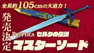 【ゼルダの伝説】マスターソードがPROPLICAシリーズとして発売決定。全長105センチの大スケール