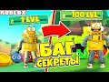 СИМУЛЯТОР ПИТОМЦЕВ 2 БАГ! ПРОШЕЛ ИГРУ за 5 МИНУТ! ВСЕ СЕКРЕТЫ! ROBLOX PET SIMULATOR 2