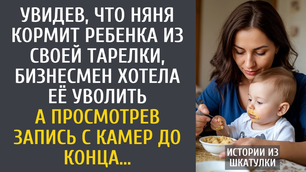 Увидев, что няня кормит ребенка из своей тарелки, бизнесмен хотела её уволить… А просмотрев камеры…