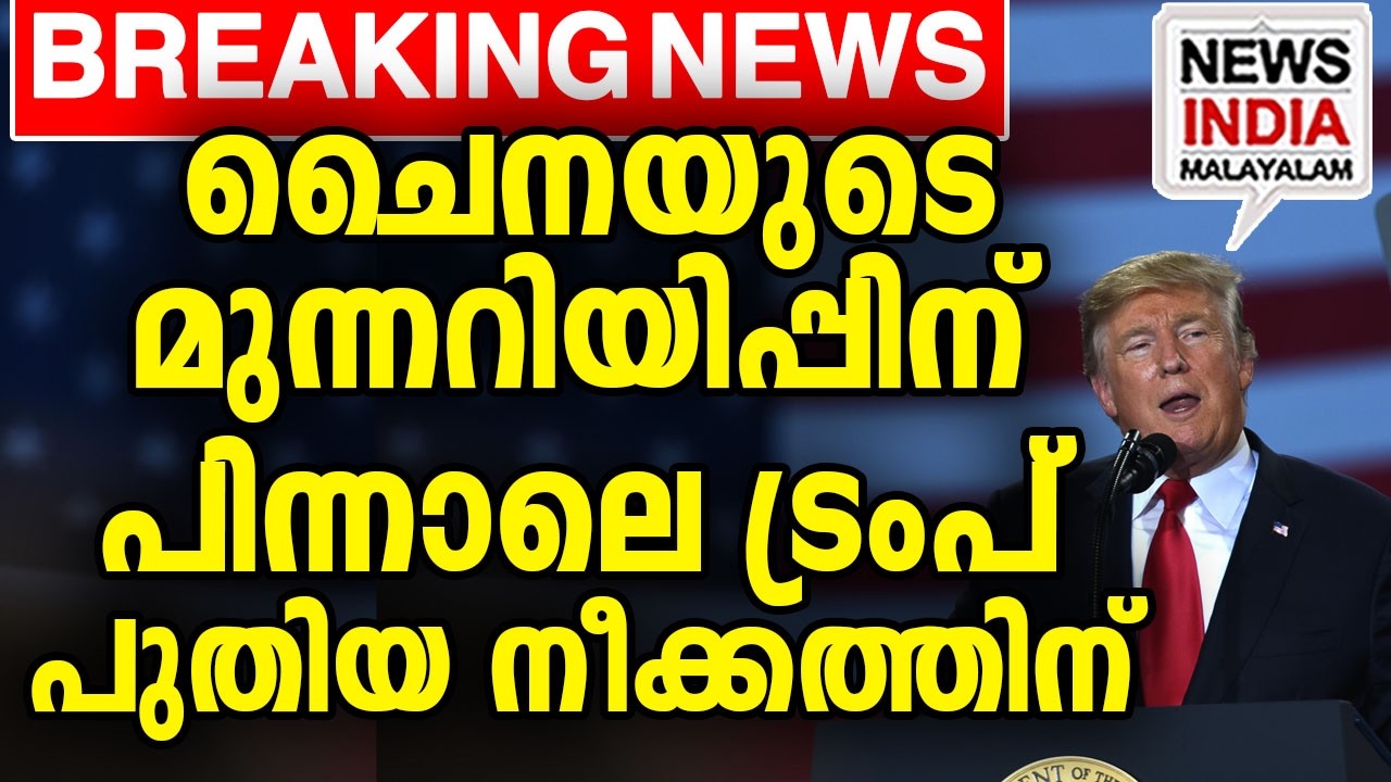 അമേരിക്കയും ചൈനയും ഏറ്റമുമുട്ടുമോ  | world news update I NEWS INDIA MALAYALAM