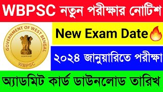 WBPSC র নতুন পরীক্ষার তারিখ প্রকাশিত হল OFFICIAL??অ্যাডমিট কার্ড ডাউনলোড তারিখ দেখে নাও?PSC New Exam