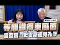 &#39;24.03.08【財經起床號】孫震談《等閒識得東風面》當亞當．史密斯遇見孔子