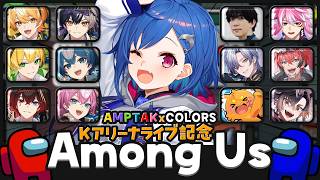 【 Among Us 】Kアリーナライブとっても凄い最高やばいえぐいめでたいおめでとう記念コラボ!【 にじさんじ / 西園チグサ 】