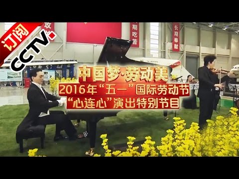 [2016中国梦劳动美]《春天协奏曲》 表演：吴牧野 吕思清等 综艺 | CCTV春晚