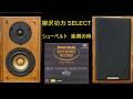 PIONEER　S-A4SPT-PM　柳沢功力セレクト　シューベルト　楽興の時　Ｄ．７８０　第５曲　アレグロ・ビヴァーチェ　内田光子（ピアノ）