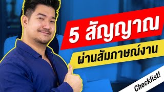 5 สัญญาณ ผ่านการสัมภาษณ์งาน | EP28 | Hunter B