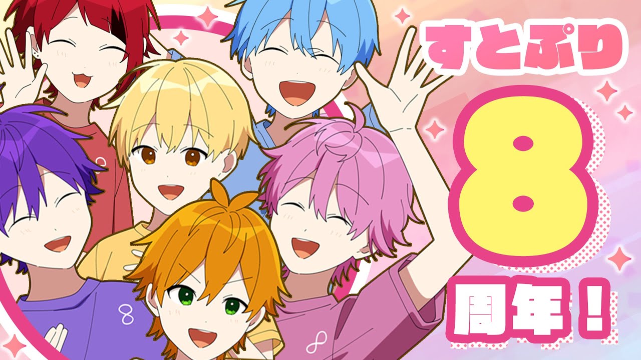 アニメ】祝8周年！いつも応援してくれているみんなへ【すとぷり6兄弟