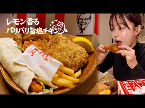 【ASMR】KFC/レモン香るパリパリ旨塩チキン🍗🍋