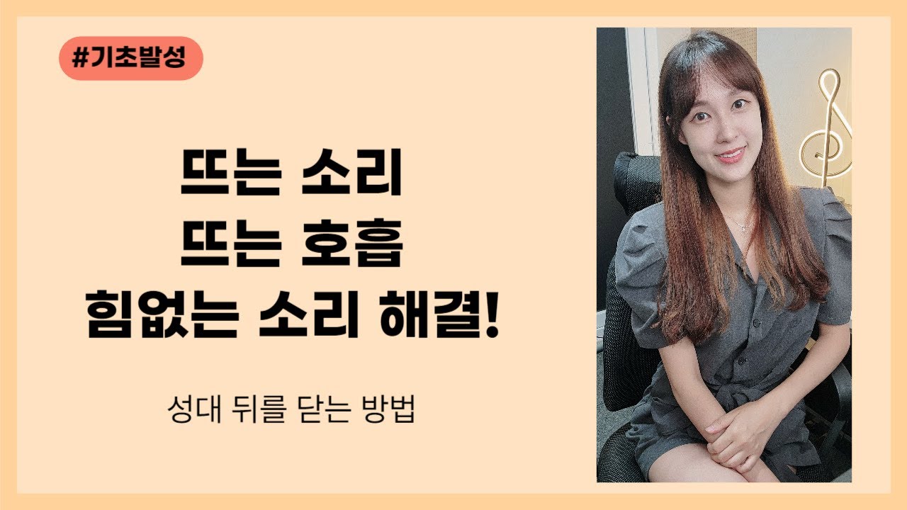 뜬호흡, 뜬소리 성대뒤를 벌리는 소리 해결방법!, 지이소리