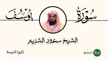 {قالوا ياأبانا ما لك لا تأمنا عل يوسف} تلاوة قديمة و بديعة للشيخ د.سعود الشريم | سورة يوسف كاملة