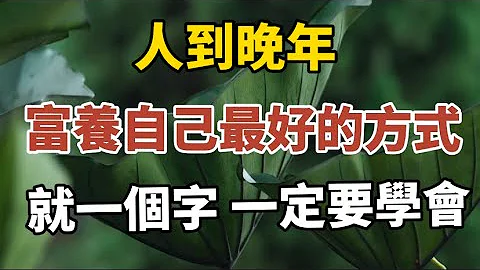 人到晚年 ，富养自己最好的方式，就是一个字，一定要学会！#中老年心语 #养老 #幸福#人生 #晚年幸福 #读书 #养生 #佛 #为人处世 - 天天要闻