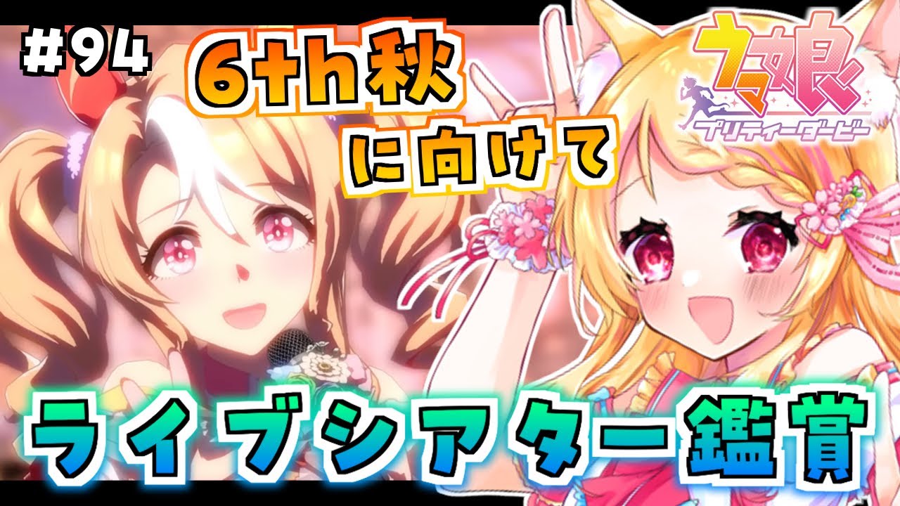 #94【#ウマ娘】６ｔｈ秋に向けてライブシアター鑑賞！どんなセトリになるのかな【狐見夢みゆ  / Vtuber】