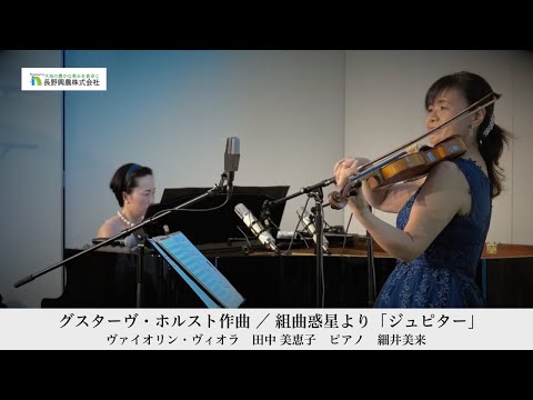 グスターヴ・ホルスト作曲 ／ 組曲惑星より「ジュピター」 ヴァイオリン・ヴィオラ 田中美恵子　ピアノ 細井 美来