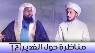 مناظرة حول الغدير ج1 بين (الشيخ أحمد سلمان) و (الشيخ عبد العزيز الشريف)