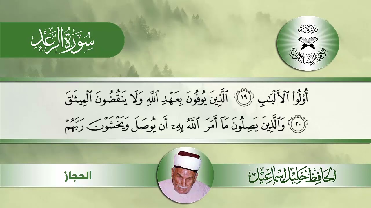 سورة الرعد -  الحافظ خليل اسماعيل