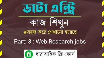 Data Entry Bangla Tutorial | Outsourcing Bangla Tutorial | Make Money Online | Web Research job