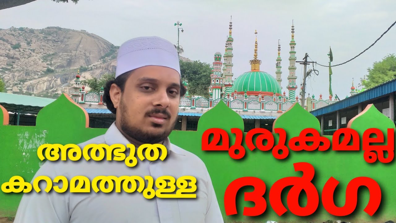 മുരുകമല്ല ദർഗ|MURUGAMALLA DARGAH |AMMAJANBAVAJAN BANGALURU
