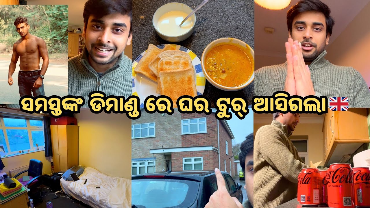 ସମସ୍ତଙ୍କ ଡିମାଣ୍ଡ ରେ ଘର ଟୁର୍ ଆସିଗଲା 🇬🇧 | ଆଉ ଆଜି ରାନ୍ଧିଲି ବୁଟ ଦହି ତରକାରି 😋
