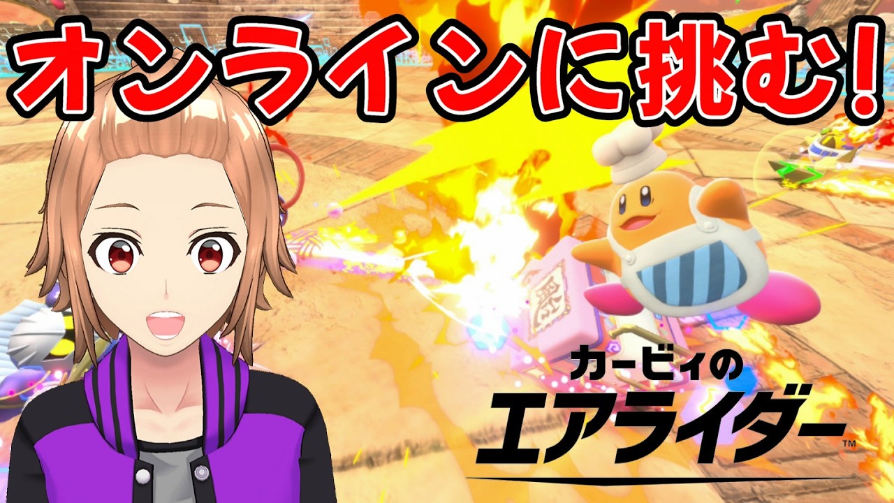 [カービィのエアライダー] シティトライアルをオンラインでも1位になりたい！[ゲーム実況 ]