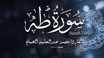 تلاوة خاشعة  لـ سورة طه - القارئ محمد عبدالحليم الصباغ