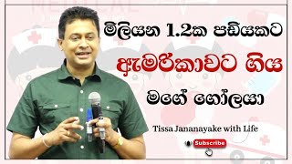 මිලියන 1.2ක පඩියකට ඇමරිකාවට ගිය මගේ ගෝලයා  | Tissa Jananayake with Life (EP 42)