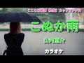新曲C/W『こぬか雨』山内恵介さん/カラオケ