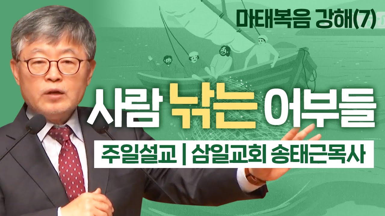 삼일교회 송태근목사 | 사람 낚는 어부들 [CTS2]