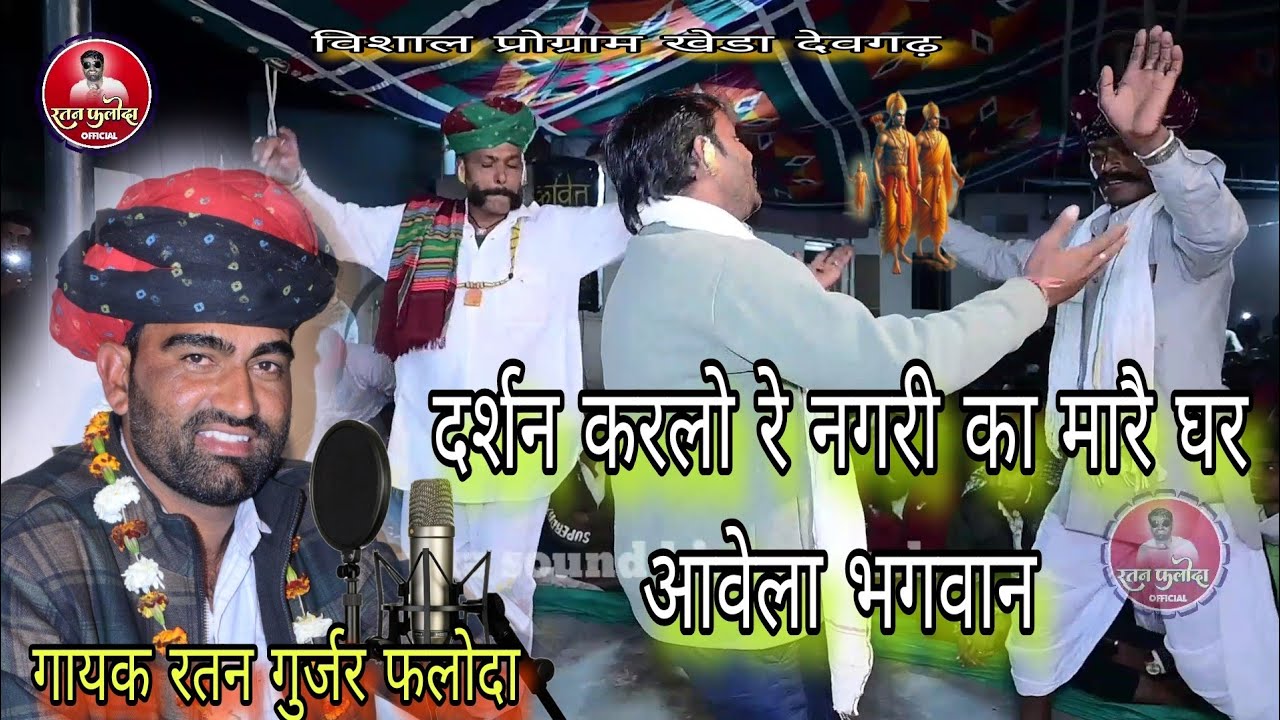 दर्शन करल्यो रे नगरी का म्हारे घर आवेला भगवान // सिंगर रतन फलोदा // singer ratan phaloda