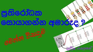 RESISTOR Series &Parallel sinhala