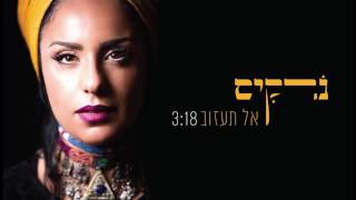 Video thumbnail of "נרקיס-אל תעזוב \\ Narkis- Don’t leave"