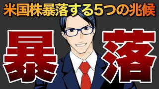 米国株が暴落する５つの兆候